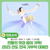 전통의 멋과 흥이 가득! 2025 진도 [전국 가무악 대제전] 개최!