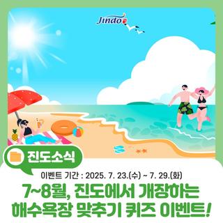 [진도군 7월 여름 이벤트] 진도 해수욕장 맞추기 퀴즈 이벤트 안내!