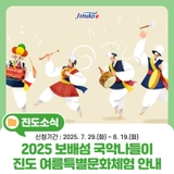 2025 보배섬 국악나들이 진도 여름특별문화체험 안내