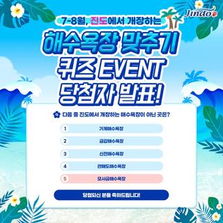 [8월 이벤트 당첨자 발표] 진도에서 여름에 개장하는 해수욕장 맞추기 EVENT!