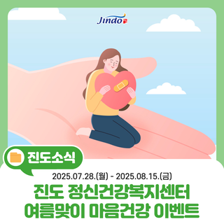 [진도군 정신건강복지센터] 여름맞이 마음건강 이벤트 OPEN☀️