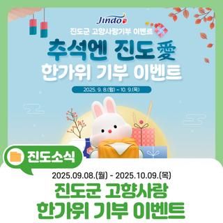 [진도군 고향사랑기부제]추석엔 진도愛! 한가위 기부 이벤트