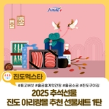 2025 추석선물 고민 끝! 진도 아리랑몰 추천 선물세트 1탄