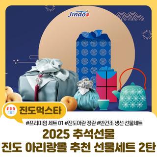 2025 추석선물 고민 끝! 진도 아리랑몰 추천 선물세트 2탄