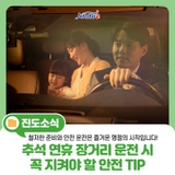 [진도군 정보] 추석 연휴 장거리 운전 시 꼭 지켜야 할 안전 TIP