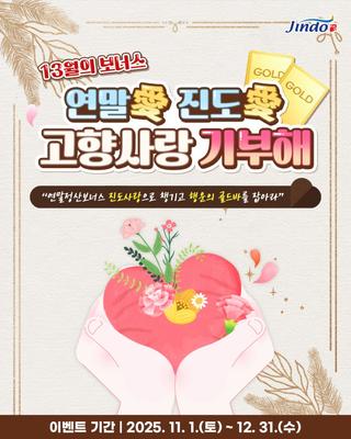 진도 고향사랑기부 연말정산 이벤트 안내드려요!