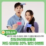 지금이 기회! 진도아리랑상품권 카드·모바일 20% 할인 이벤트