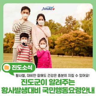 진도군이 알려주는 황사 발생 대비 국민행동요령 안내
