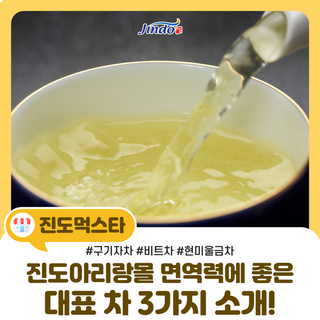 겨울철 면역력 올리는 진도아리랑몰 대표 차(茶) 3가지 소개!