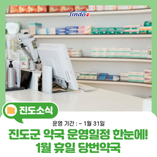 주말·공휴일에도 안심! 2026년 1월 진도 휴일 당번약국 일정