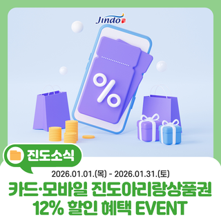 새해 혜택은 진도에서! 카드·모바일 진도아리랑상품권 12% 특별할인