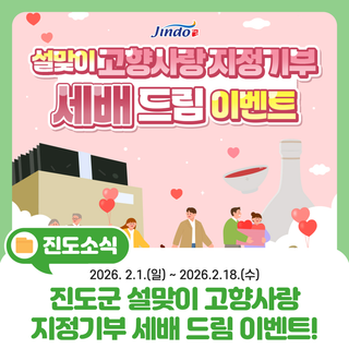 [설 이벤트] 진도군 설맞이 고향사랑 지정기부 세배(3배)드림 EVENT