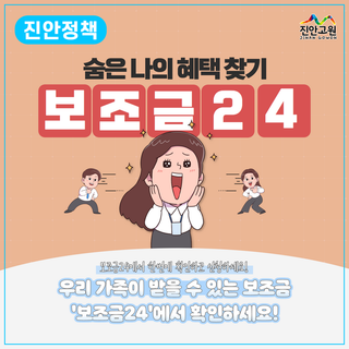 나와 가족이 받을 수 있는 정부 혜택이 궁금하다면? '보조금24'에서 확인하세요!