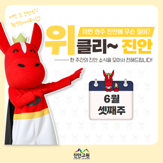 [위클리 진안] 6월 셋째주 진안군 주간소식!