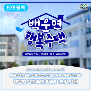 진안 백운면 행복주택 입주자 및 예비입주자 모집 | 25. 7. 1.(화) ~ 7. 10.(목)