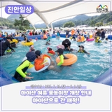 2025 진안 마이산 여름 물놀이장 개장 '마이산으로 간 해적' | 2025. 7. 26.(토) ~ 8. 3.(일), 마이산 북부 농촌테마공원 광장