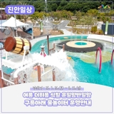 운일암반일암 구름아래 물놀이터 운영안내 | 7. 26.(토) ~ 8. 31.(일)