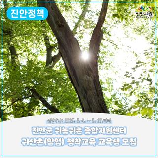 2025년 귀산촌(임업) 정착 입문교육 | 2025. 8. 4. ~ 8. 27.