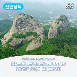 2025년 고향에서 살아보기 참가자 모집 안내 | ~ 9. 3. (수)