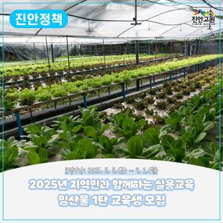 2025년 지역민과 함께하는 실용교육 : 임산물 1탄 교육생 모집 | 2025. 8. 8.(금) ~ 9. 1.(월)