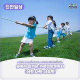 숲에서 즐기는 가족명랑운동회, ‘너랑나랑나무랑’ | 2025. 9. 6.(토) 11:00 ~ 17:00, 진안산약초타운