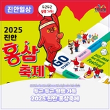 2025 진안홍삼축제 종합안내 | 2025. 9. 26. (금) ~ 9. 28.(일) 마이산 북부