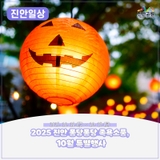 2025 진안 퐁당퐁당 족욕소풍 “미리 할로윈데이” | 2025. 10. 18.(금) ~ 10. 19.(토)