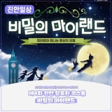 제4회 진안 할로윈 코스튬 <비밀의 마이랜드>  | 2025. 11. 1.(토) 14:00~18:00