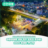 마을축제를 넘어 주민 모두의 즐거움! 2025 축제와 만나장 | 2025. 10. 30.(목) 16:00~20:00