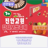 제7회 진안고원 김치보쌈축제! | 2025. 11. 15.(토) ~ 16.(일)