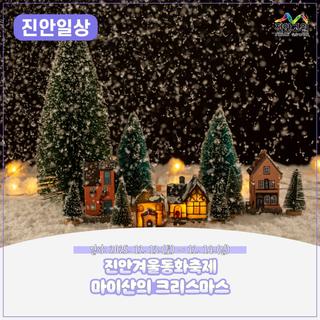 진안 겨울동화축제, 마이산의 크리스마스 | 2025. 12. 13.(토) ~ 12. 14.(일)