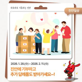 진안고향사랑기부제 설 명절 이벤트! | 2026. 1. 28.(수) ~ 2. 11.(수)