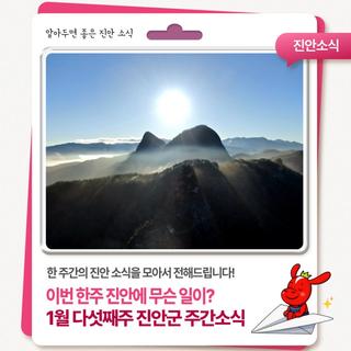 [위클리 진안] 1월 다섯째주 진안군 주간소식!