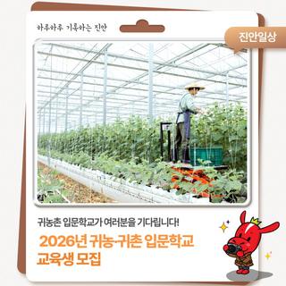 2026년 귀농·귀촌 입문학교 교육생 모집