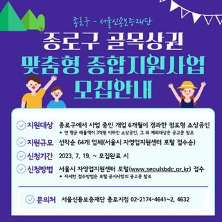 2023년 종로구 골목상권 맞춤형 종합지원사업