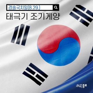 경술국치일(8.29.) 태극기 조기(弔旗) 게양에 많은 참여 바랍니다.