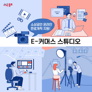 소상공인들도 쉽게 온라인 마케팅을 접해요~♬ 「E-커머스 스튜디오」