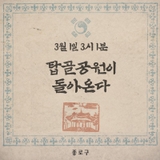 제105주년 3.1절 기념식 및 탑골공원 개선사업 선포식, 태극기 달기에 동참하세요~