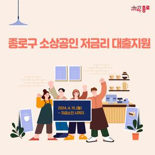 종로구 소상공인 저금리 대출지원 사업 안내