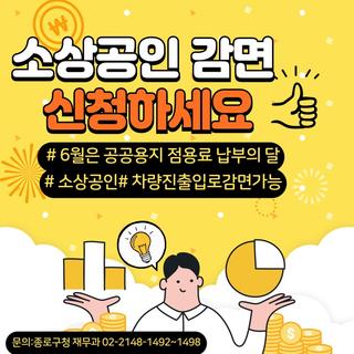2024년 소상공인 도로점용료(차량 진·출입로) 감면 신청 안내