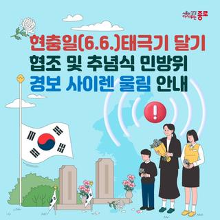 6월 6일 현충일태극기 달기 협조 및 추념식 민방위 경보 사이렌 울림 안내