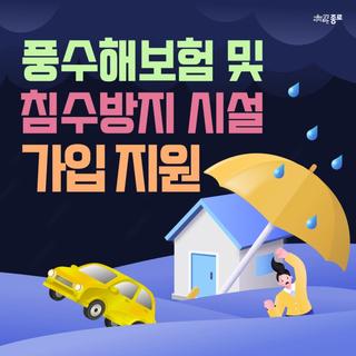풍수해보험 및 침수방지시설 가입 지원 안내