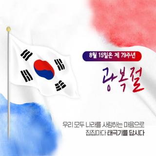 제79주년 광복절 나라사랑 태극기 달기 운동에 함께하세요~