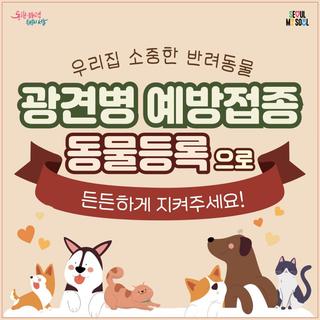 2024년 가을철 광견병 예방접종 안내