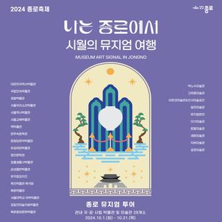 나는 종로에서 시월의 뮤지엄 여행으로 함께 떠나요!(스탬프 투어)