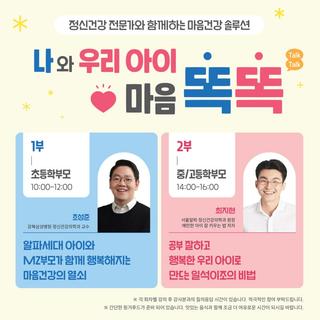 2024년 학부모 토크 콘서트 ‘나와 우리 아이 마음 똑똑’
