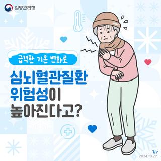「심근경색증, 뇌졸중 조기 증상」을 인지하여 겨울철 건강에 대비합시다.