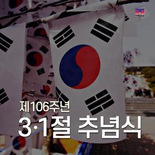 제106주년 3.1절 추념식