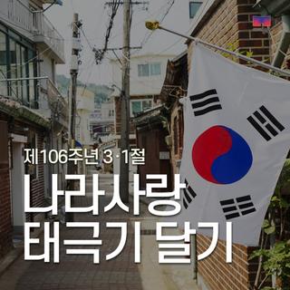 제106주년 3·1절 나라사랑 태극기 달기 운동에 동참하세요~