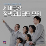 2025년 종로구 고령친화도시 조성을 위한 <세대공감 정책모니터단> 모집